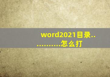 word2021目录............怎么打