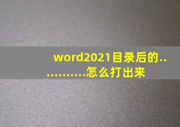 word2021目录后的............怎么打出来