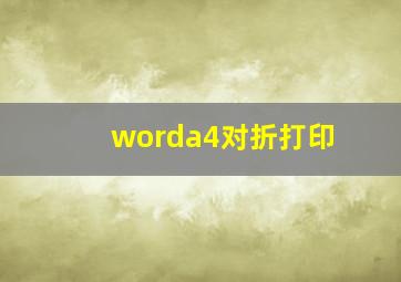 worda4对折打印