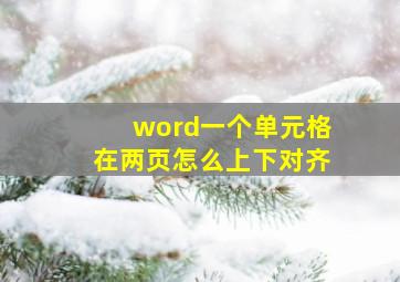 word一个单元格在两页怎么上下对齐