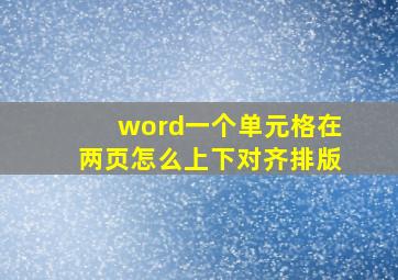 word一个单元格在两页怎么上下对齐排版