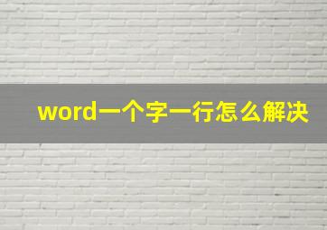 word一个字一行怎么解决