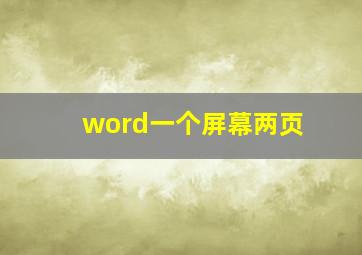 word一个屏幕两页