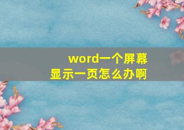 word一个屏幕显示一页怎么办啊