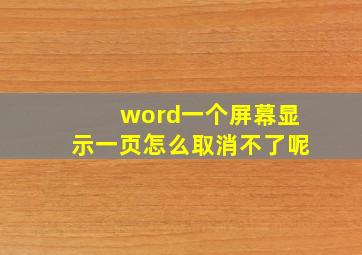 word一个屏幕显示一页怎么取消不了呢