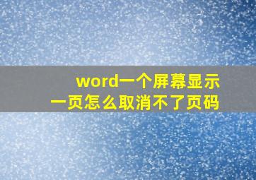 word一个屏幕显示一页怎么取消不了页码