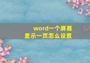 word一个屏幕显示一页怎么设置