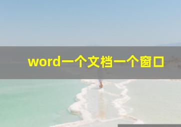 word一个文档一个窗口