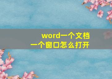 word一个文档一个窗口怎么打开