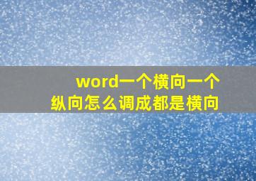 word一个横向一个纵向怎么调成都是横向