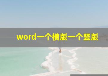 word一个横版一个竖版