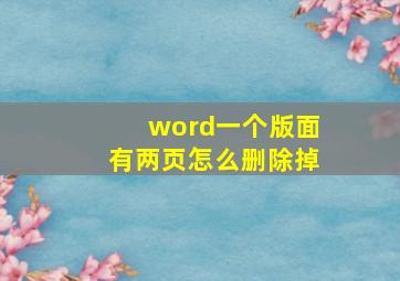 word一个版面有两页怎么删除掉