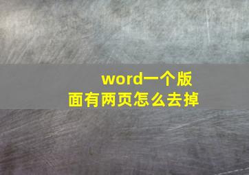 word一个版面有两页怎么去掉