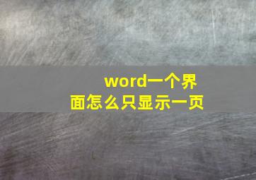 word一个界面怎么只显示一页