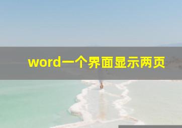 word一个界面显示两页