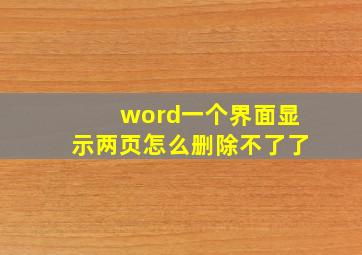 word一个界面显示两页怎么删除不了了