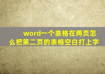 word一个表格在两页怎么把第二页的表格空白打上字