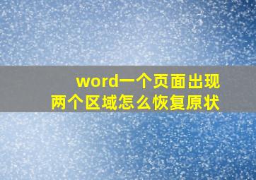 word一个页面出现两个区域怎么恢复原状