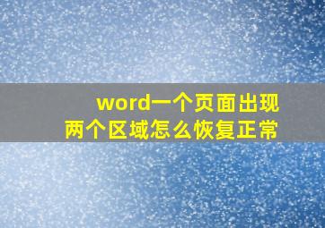 word一个页面出现两个区域怎么恢复正常