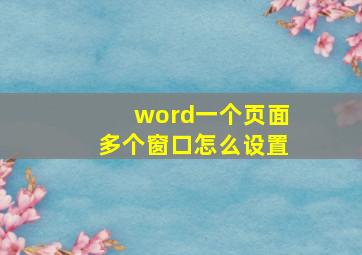 word一个页面多个窗口怎么设置