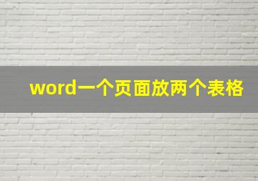 word一个页面放两个表格