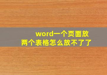 word一个页面放两个表格怎么放不了了