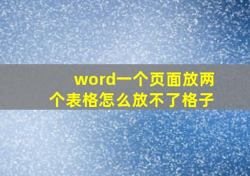 word一个页面放两个表格怎么放不了格子