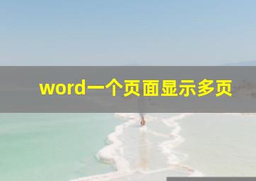 word一个页面显示多页