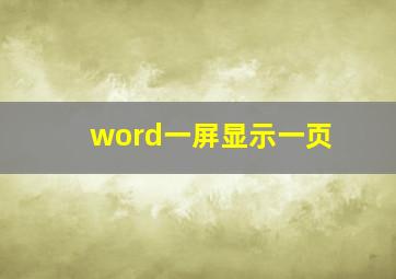 word一屏显示一页