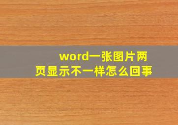 word一张图片两页显示不一样怎么回事