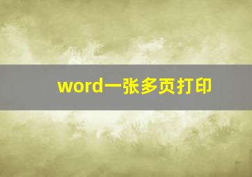 word一张多页打印