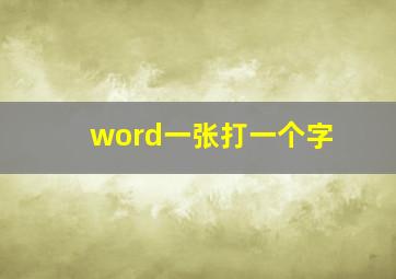 word一张打一个字