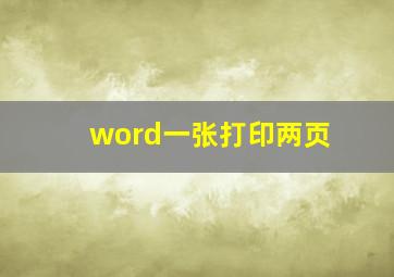 word一张打印两页