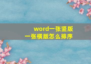 word一张竖版一张横版怎么排序