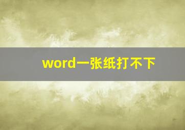 word一张纸打不下