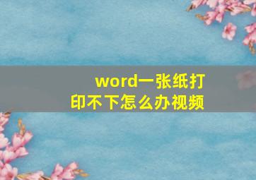 word一张纸打印不下怎么办视频