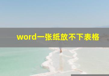 word一张纸放不下表格