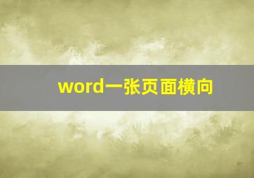 word一张页面横向