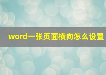 word一张页面横向怎么设置