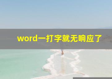 word一打字就无响应了