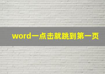 word一点击就跳到第一页