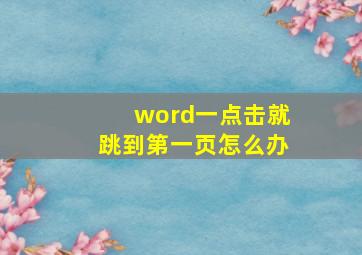 word一点击就跳到第一页怎么办