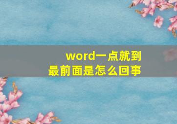 word一点就到最前面是怎么回事