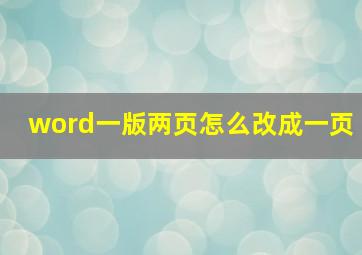 word一版两页怎么改成一页