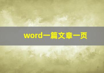 word一篇文章一页