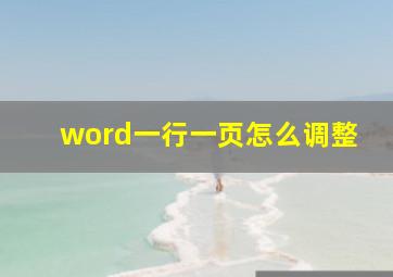 word一行一页怎么调整