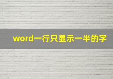 word一行只显示一半的字