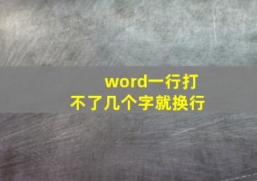 word一行打不了几个字就换行