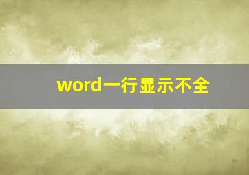 word一行显示不全