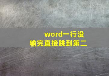 word一行没输完直接跳到第二